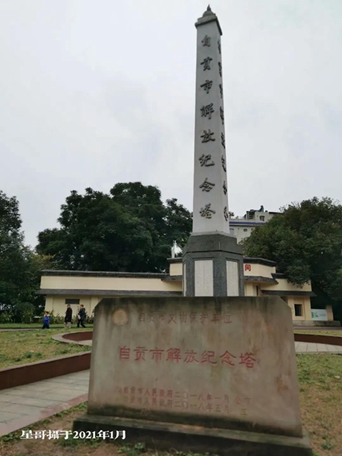 自貢市解放紀(jì)念塔的前世今生(圖17)