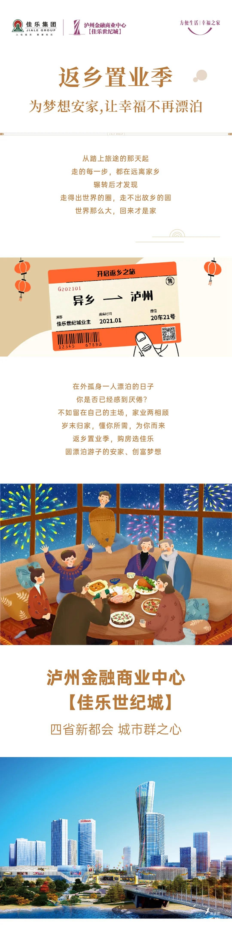 瀘州佳樂世紀(jì)城：返鄉(xiāng)置業(yè)季 | 為夢想安家，讓幸福不再漂泊！