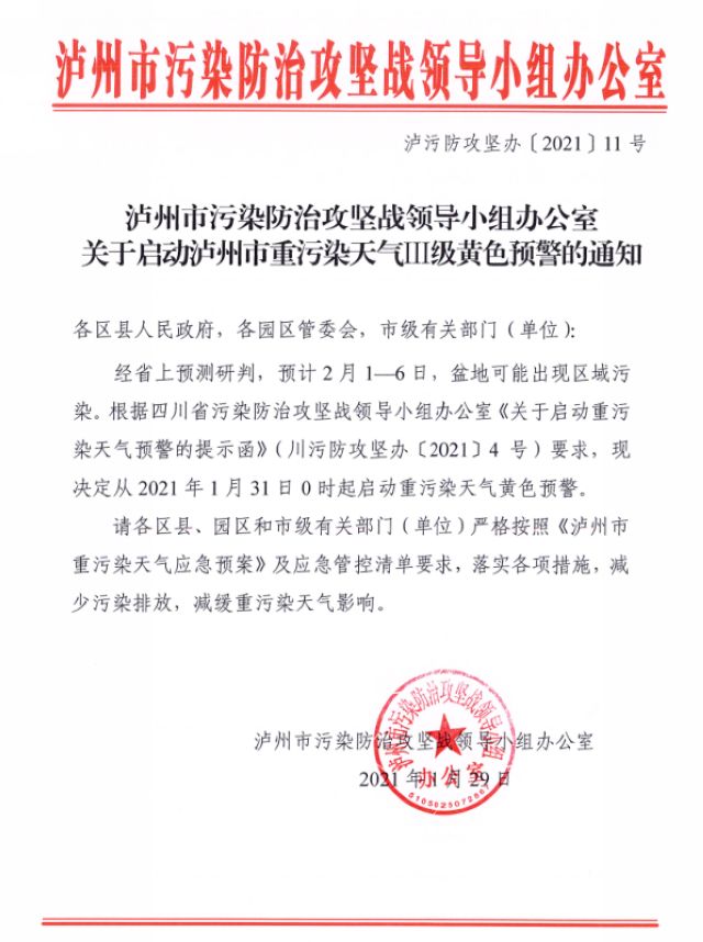 明日0時起，瀘州市啟動重污染天氣黃色預(yù)警