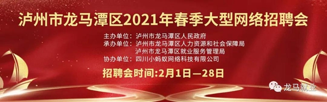 報名開啟了！龍馬潭區(qū)2021年春季大型網(wǎng)絡(luò)招聘會等你來！