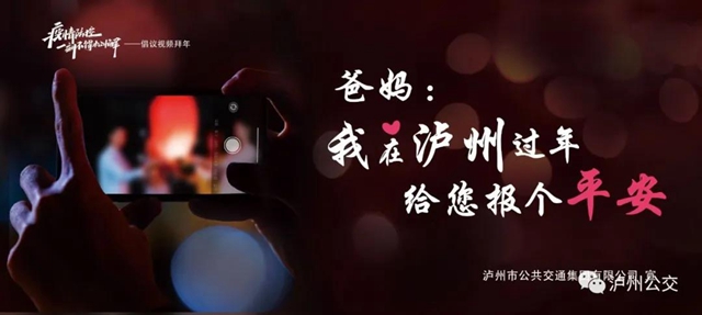 最火爆的真情告白！在瀘州過(guò)年，公交真情相伴（視頻）(圖2)