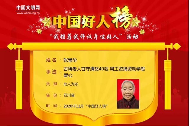 納溪退休干部張崇華登上“中國(guó)好人榜”