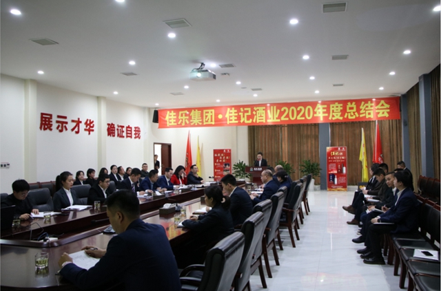 征途漫漫，唯有奮斗丨佳記酒業(yè)舉行2020 年度年終總結(jié)大會(huì)