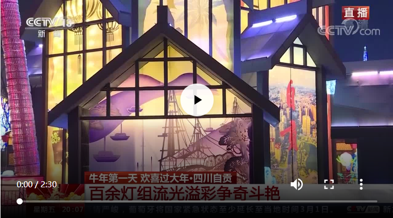 央視聚焦自貢“云觀燈”，還有蔡紫傾情推介(圖3)