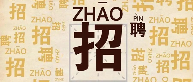 【招人】西南醫(yī)大中醫(yī)院招人啦！(圖1)