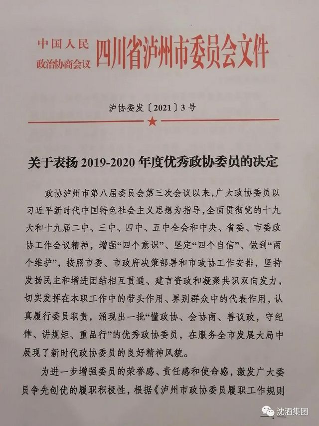 聚焦兩會丨瀘州市政協(xié)委員沈連積極建言獻(xiàn)策，成績斐然榮獲雙獎(圖6)