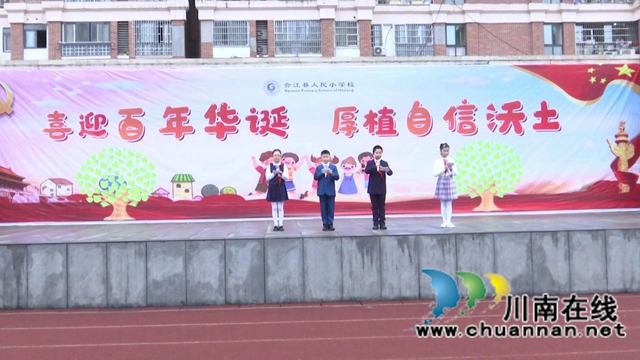 合江縣人民小學(xué)：喜迎百年華誕，厚植自信沃土(圖2)