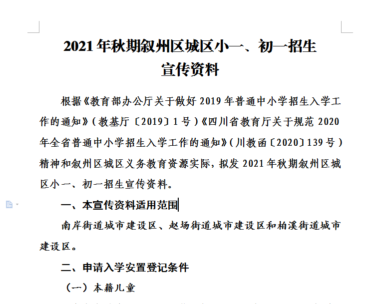 相互轉(zhuǎn)告！宜賓敘州區(qū)公辦小學(xué)、初中開始招生了！招生范圍、入學(xué)要求……