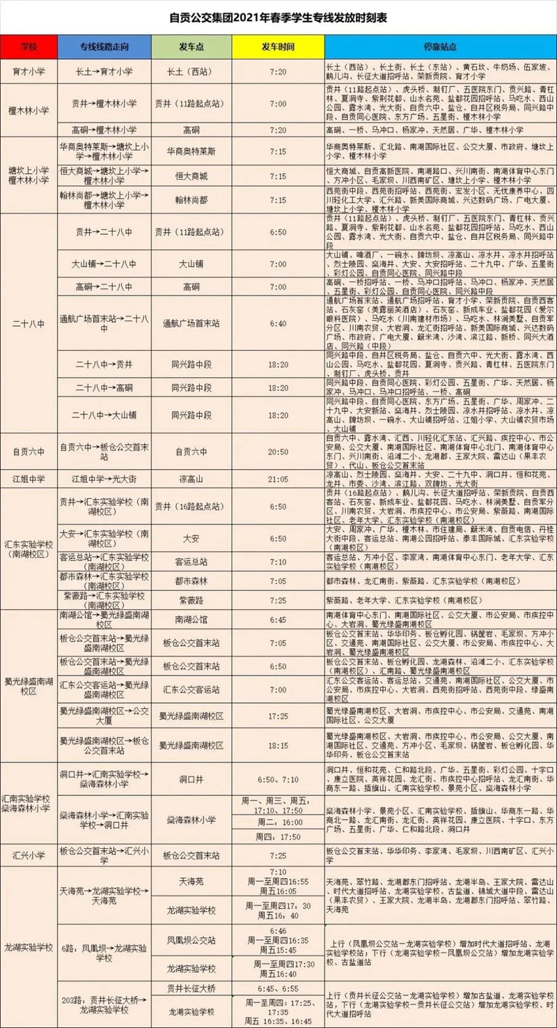 注意！自貢32條學(xué)生專線運(yùn)行時(shí)間有調(diào)整