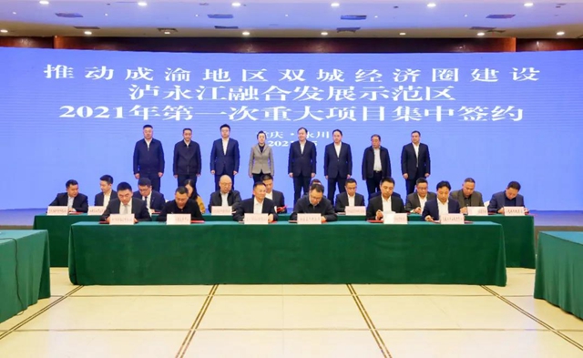 總投資175億元！瀘永江簽下9個(gè)融合發(fā)展大項(xiàng)目(圖1)