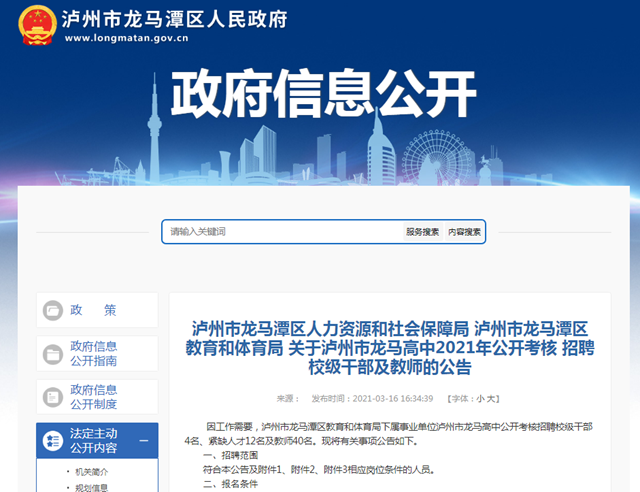 附職位表！龍馬高中公開考核招聘校級干部及教師！