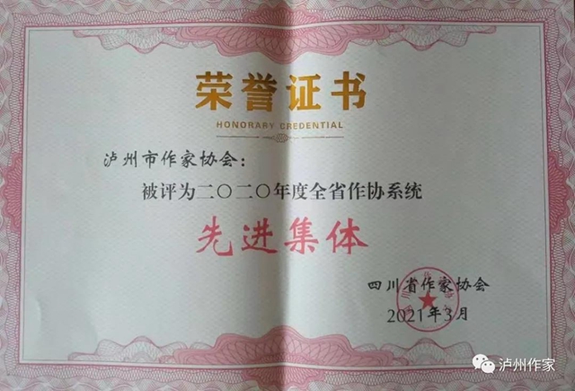 瀘州市作家協(xié)會集體和個人榮獲省作協(xié)表彰