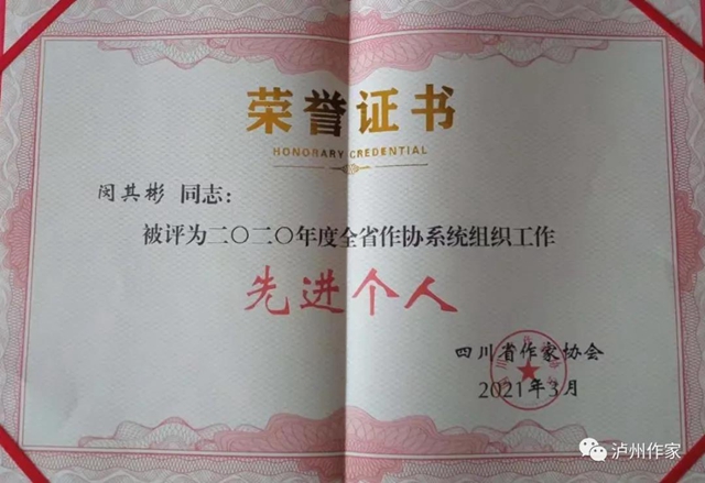瀘州市作家協(xié)會(huì)集體和個(gè)人榮獲省作協(xié)表彰(圖4)