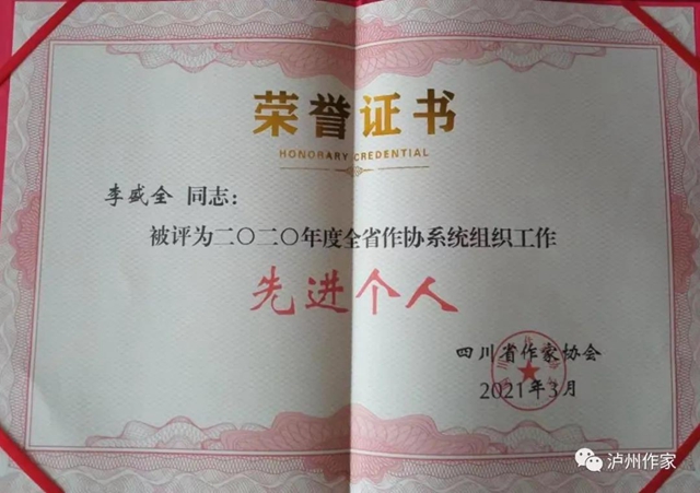 瀘州市作家協(xié)會(huì)集體和個(gè)人榮獲省作協(xié)表彰(圖3)
