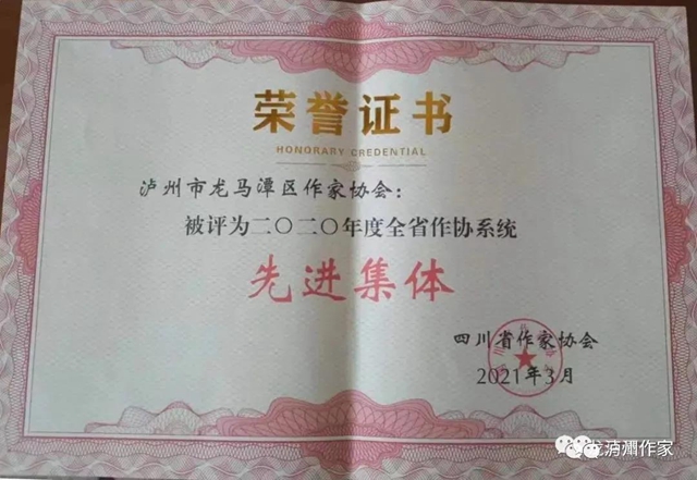 瀘州市作家協(xié)會(huì)集體和個(gè)人榮獲省作協(xié)表彰(圖2)
