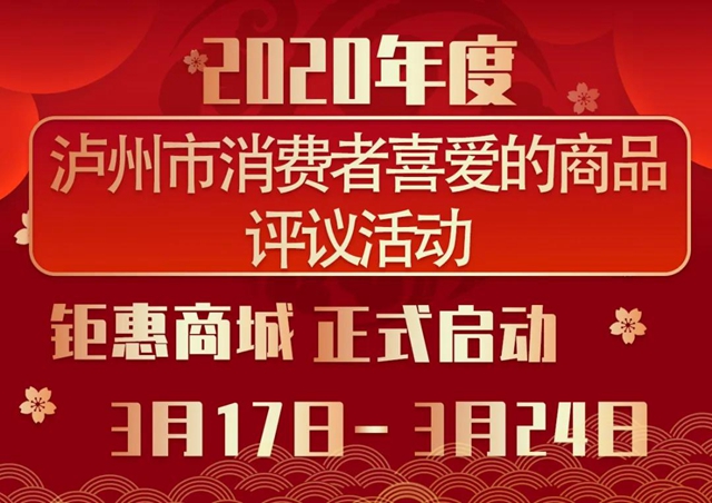 最低價(jià)格！2020年度瀘州市消費(fèi)者喜愛(ài)商品巨惠商城正式開(kāi)啟(圖3)