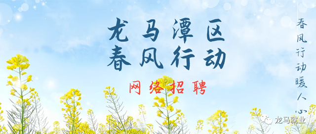 瀘州這些企業(yè)招人啦！