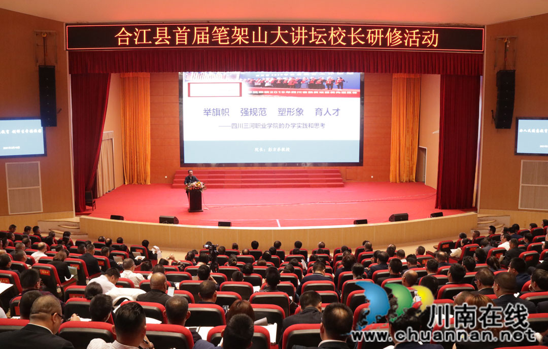 瀘州市合江縣：首屆“筆架山大講壇”開講了！
