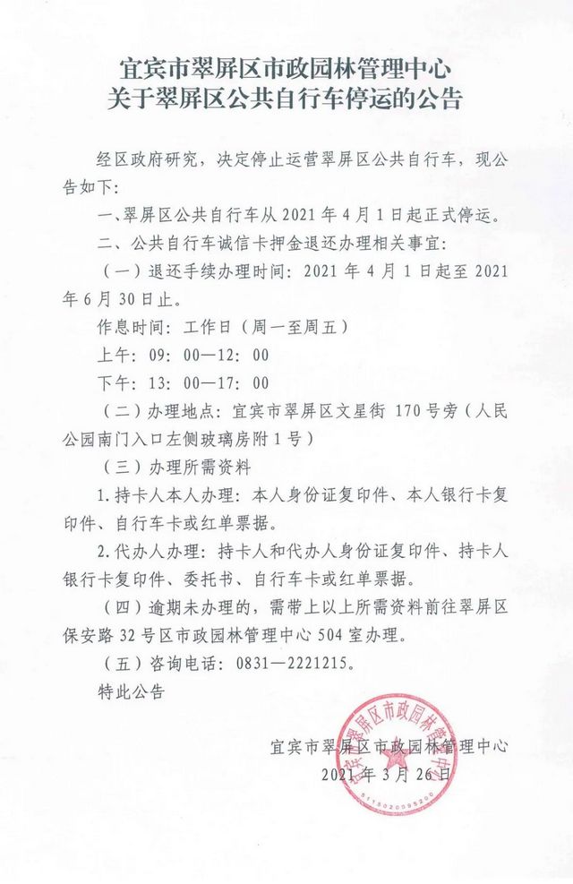 宜賓翠屏區(qū)公共自行車4月1日起停運(yùn)，快去退還押金！