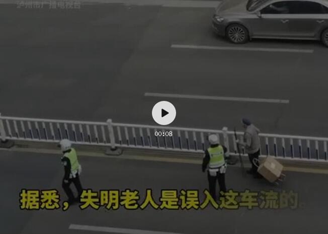 瀘州：老人車流中步履蹣跚，交警擋車護(hù)送(圖1)