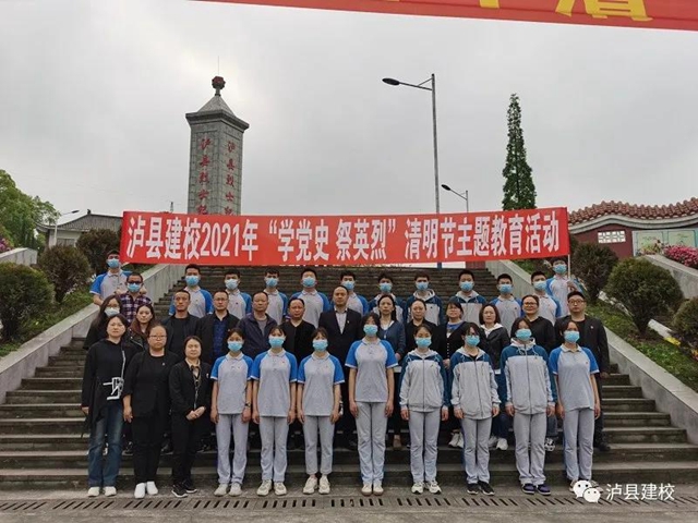 【學(xué)黨史，祭英烈】瀘縣建校開(kāi)展清明節(jié)主題教育活動(dòng)(圖1)