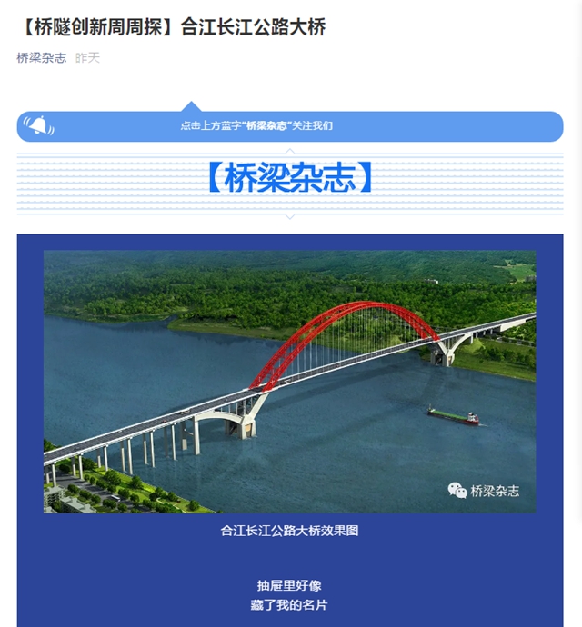 合江長(zhǎng)江公路大橋榮登《橋梁雜志》橋隧創(chuàng)新?？?圖1)