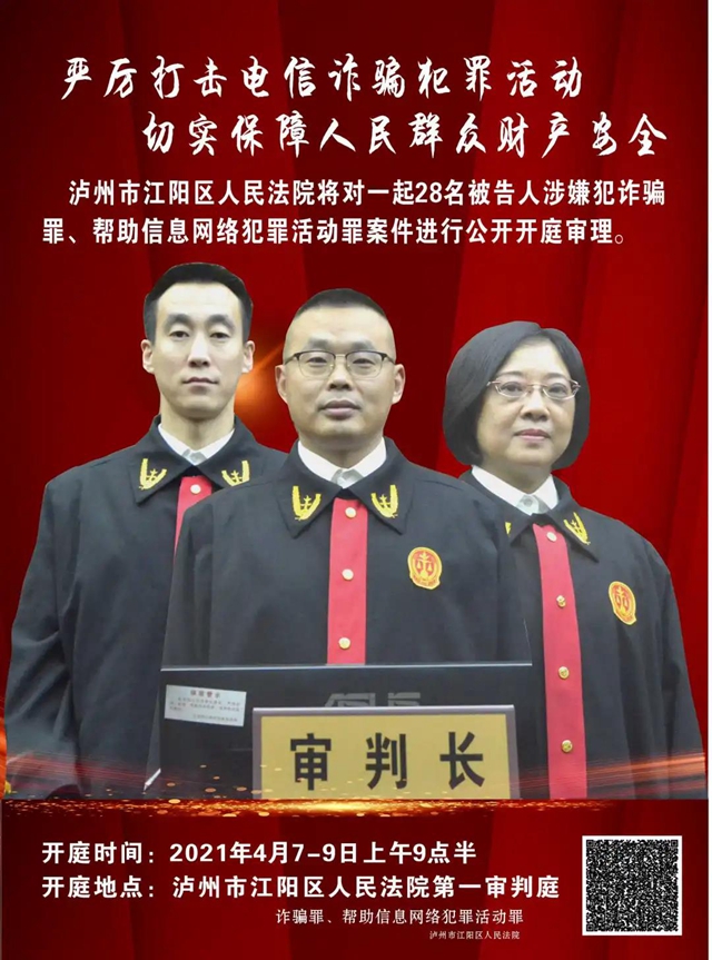 江陽區(qū)法院庭審直播預(yù)告 | 28名被告人涉嫌犯詐騙罪、幫助信息網(wǎng)絡(luò)犯罪活動(dòng)罪