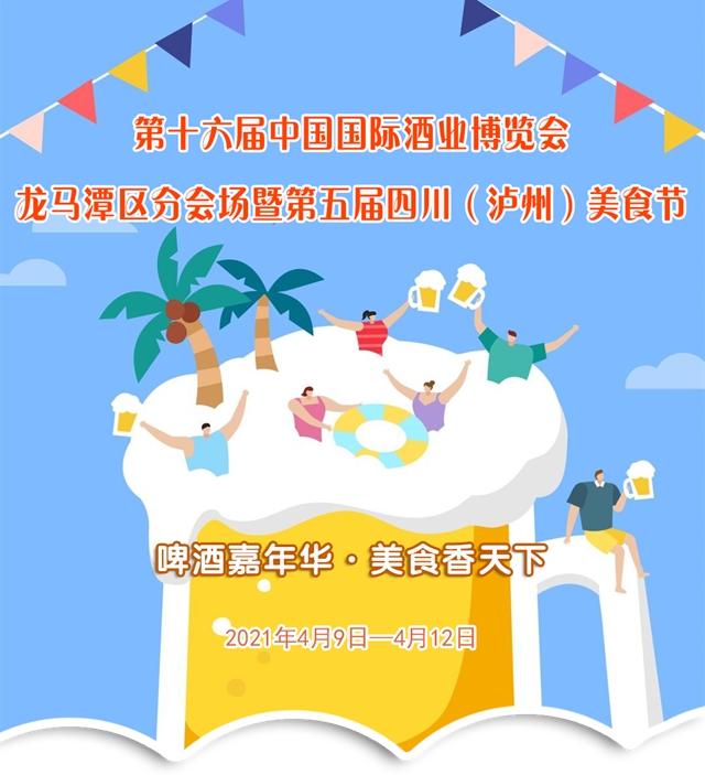 第十六屆中國國際酒博會即將來襲！龍馬潭區(qū)分會場豐富活動等你來狂歡！