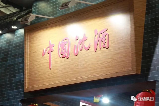 酒博會持續(xù)上演“沈酒熱”，中國沈酒展廳賓客盈門成為全場焦點！(圖6)