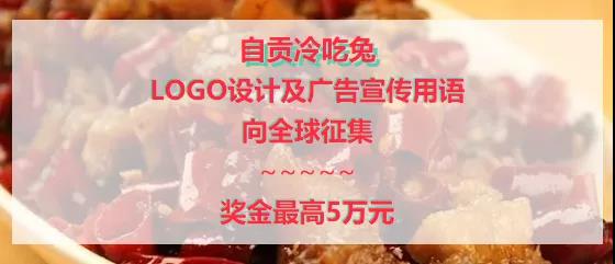 最高獎5萬元！“自貢冷吃兔”征集LOGO、廣告宣傳語