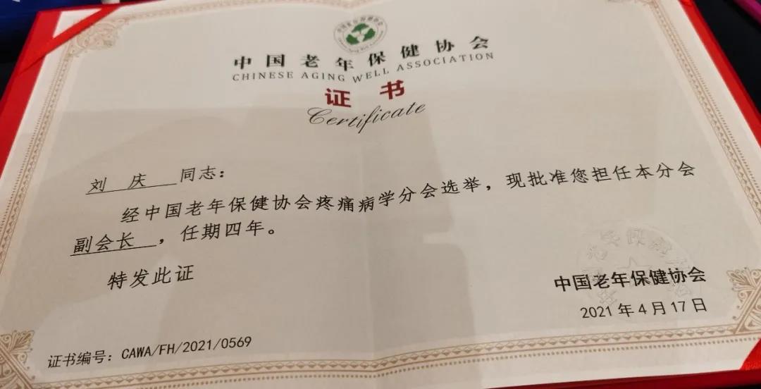 合江縣中醫(yī)院院長劉慶教授當(dāng)選中國老年保健協(xié)會疼痛病學(xué)分會副會長