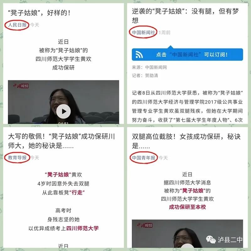 瀘縣二中“凳子姑娘”黃歡獲保研，勵(lì)志經(jīng)歷被人民日?qǐng)?bào)等多家媒體報(bào)道(圖1)