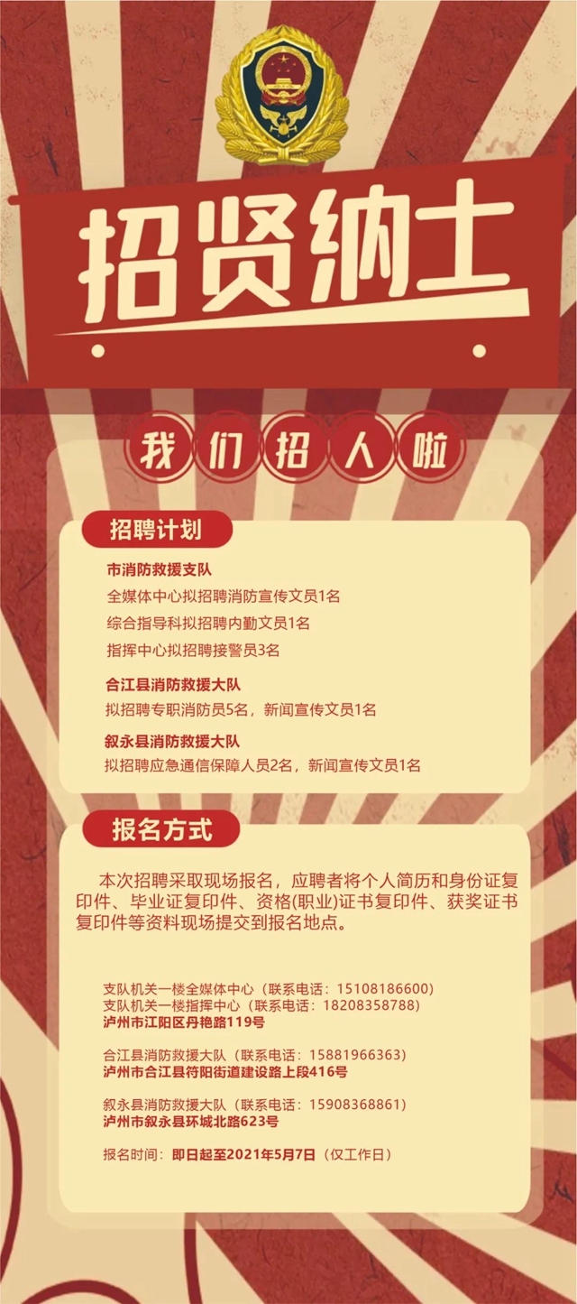 瀘州消防招人啦丨這次的崗位有點多，趕快把簡歷投過來喲！