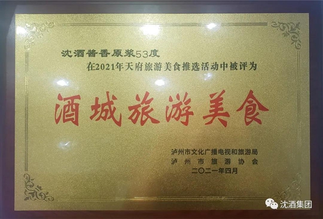 享酒城美食 品沈酒風味丨中國沈酒醬香原漿53°榮獲“酒城旅游美食”稱號！(圖6)