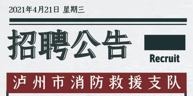 招聘丨瀘州消防招人啦！文員、戰(zhàn)斗員、駕駛員、接警員...總有你喜歡的崗位！
