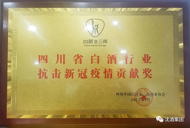 2020年四川白酒行業(yè)年會在瀘州舉行，沈酒集團(tuán)獲“四川省白酒行業(yè)抗擊新冠疫情貢獻(xiàn)獎”！(圖17)