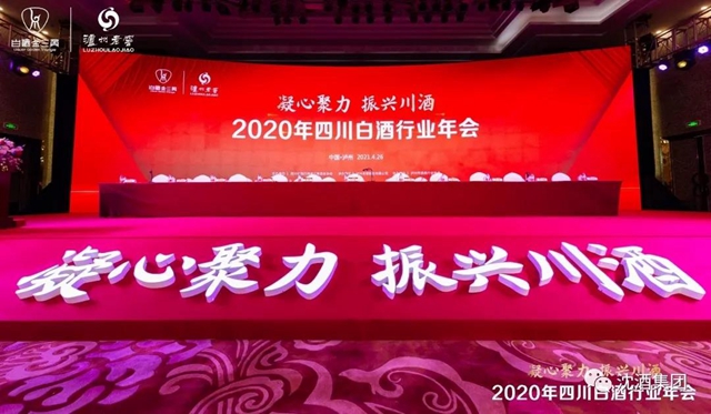 2020年四川白酒行業(yè)年會在瀘州舉行，沈酒集團(tuán)獲“四川省白酒行業(yè)抗擊新冠疫情貢獻(xiàn)獎”！(圖1)