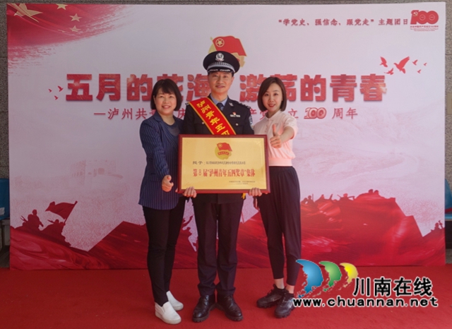 瀘州青年最高榮譽(yù)！警盾喜提“五四”獎(jiǎng)?wù)?圖3)
