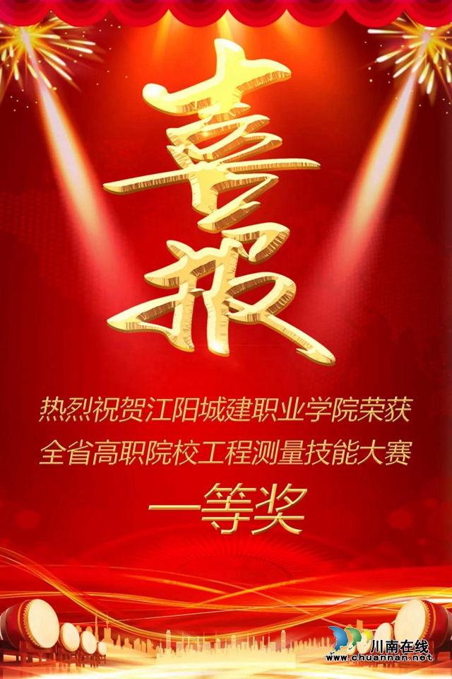 大滿貫！江陽城建職業(yè)學(xué)院在這一全省大賽中所有項(xiàng)目均獲一等獎！(圖1)