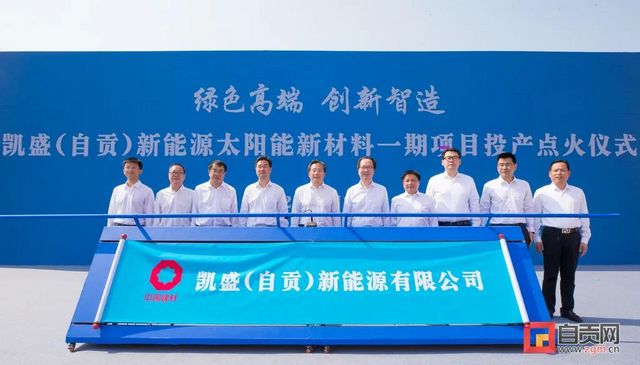 自貢太陽能新材料項(xiàng)目點(diǎn)火投產(chǎn)，填補(bǔ)西南地區(qū)空白！