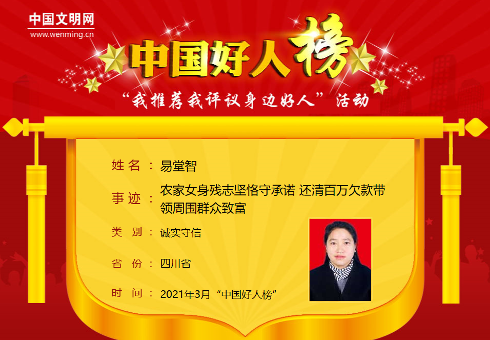 點(diǎn)贊！3月“中國(guó)好人榜”發(fā)布，瀘州易堂智上榜(圖1)