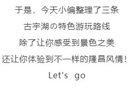 隆昌古宇湖最！酷！玩！法！你pick哪一個？(圖2)