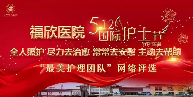 5.12國際護(hù)士節(jié)，“福欣最美護(hù)理團(tuán)隊(duì)”網(wǎng)絡(luò)評(píng)選活動(dòng)開始了！(圖2)