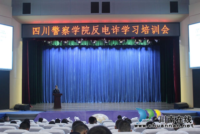 反電詐 川警院兩支百人戰(zhàn)隊出征(圖2)