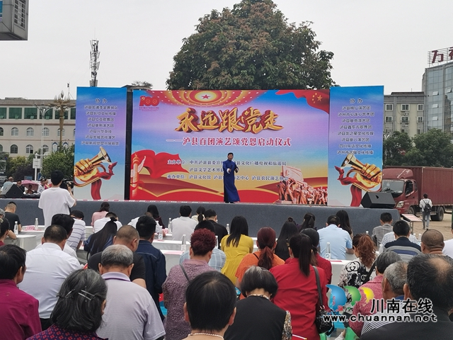 瀘縣百團演藝啟動“永遠跟黨走”頌黨恩文藝演出活動(圖4)