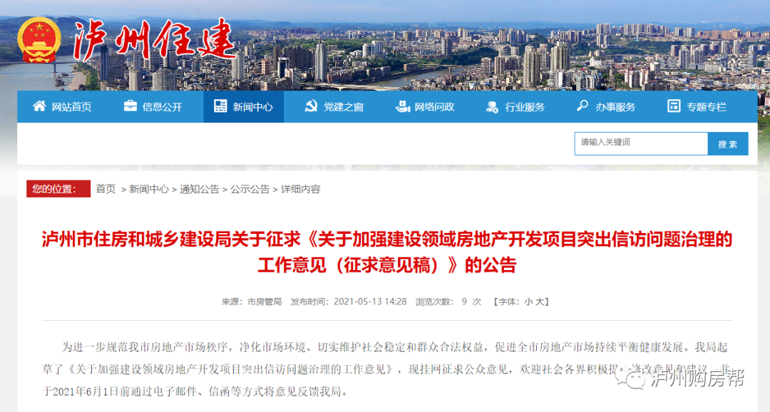 征求意見|加強(qiáng)瀘州房地產(chǎn)突出信訪問題治理，涉及銷售、交付、宣傳……(圖1)