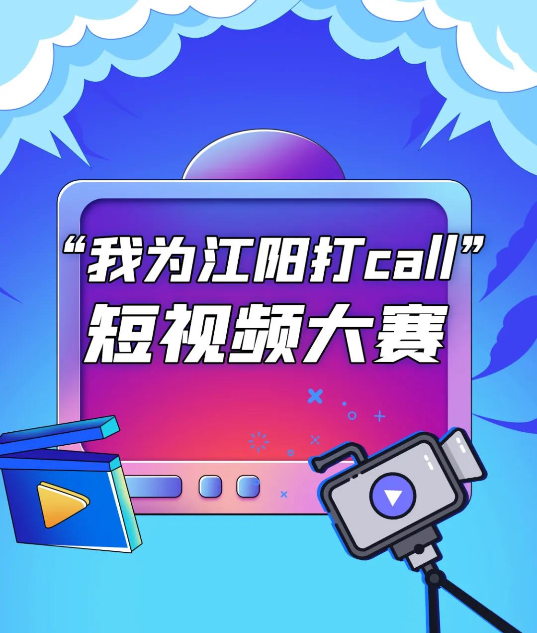 我為江陽(yáng)打call”短視頻有獎(jiǎng)?wù)骷筚恷豐厚大獎(jiǎng)等你來(lái)拿！(圖1)