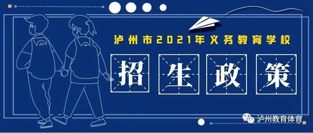 公、民辦學(xué)校同步招生！2021年瀘州市義務(wù)教育學(xué)校招生政策出爐