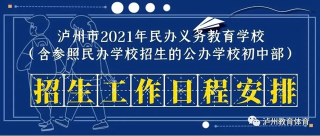 公、民辦學(xué)校同步招生！2021年瀘州市義務(wù)教育學(xué)校招生政策出爐(圖2)