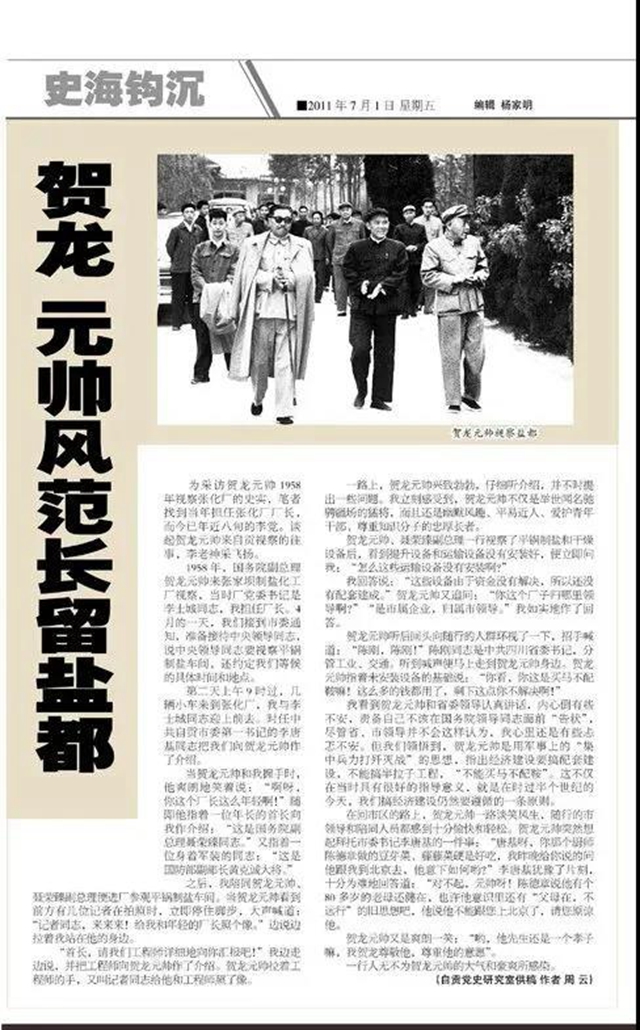 賀龍元帥風(fēng)范長留鹽都(圖1)
